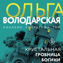 Обложка Хрустальная гробница богини Ольга Володарская