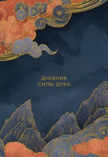 Обложка Дневник силы духа