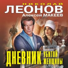 Обложка Дневник убитой женщины Николай Леонов, Алексей Макеев