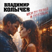 Обложка Между пулей и любовью Владимир Колычев