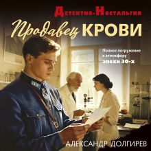Обложка Продавец крови Александр Долгирев