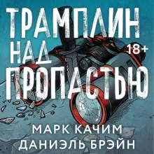 Трамплин над пропастью