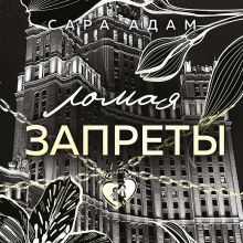 Обложка Ломая запреты (Танец с дьяволом #4) Сара Адам