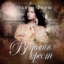 Обложка Ведьмин крест Татьяна Форш