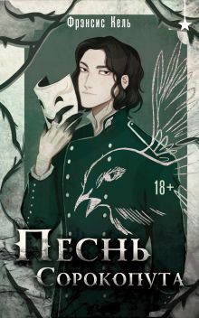 Обложка Песнь Сорокопута Фрэнсис Кель
