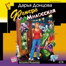 Обложка Фанера Милосская Дарья Донцова