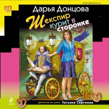 Обложка Шекспир курит в сторонке Дарья Донцова