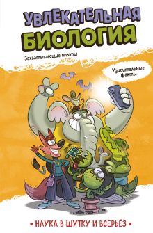 Обложка Увлекательная биология