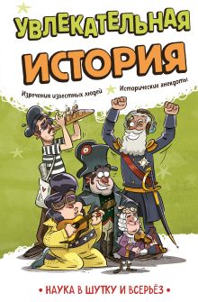 Обложка Увлекательная история