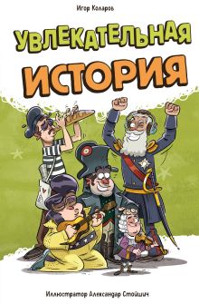 Обложка Увлекательная история