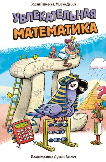Обложка Увлекательная математика