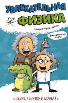 Обложка Увлекательная физика