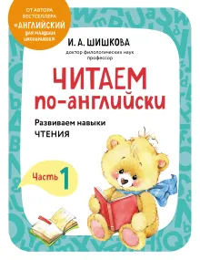 Читаем по-английски. Часть 1