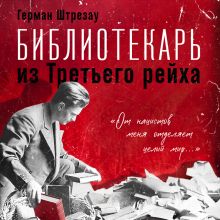 Обложка Библиотекарь из Третьего Рейха. «От нацистов меня отделяет целый мир...» Герман Штрезау