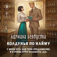 Обложка Колдунья по найму Адриана Белоусова