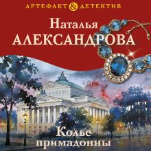 Обложка Колье примадонны Наталья Александрова