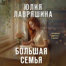 Обложка Большая семья Юлия Лавряшина