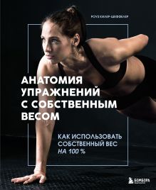 Обложка Анатомия упражнений с собственным весом. Как использовать собственный вес на 100% Роуз Килер-Шеффелер
