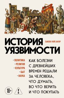 Обложка История уязвимости. Как болезни с древнейших времен решали за человека что думать, во что верить и что покупать Сьюзен Уайс Бауэр