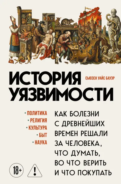 Обложка История уязвимости. Как болезни с древнейших времен решали за человека что думать, во что верить и что покупать Сьюзен Уайс Бауэр