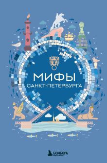 Обложка Мифы Санкт-Петербурга