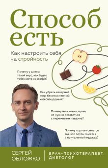 Обложка Способ есть. Как настроить себя на стройность Сергей Обложко
