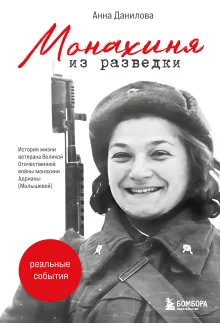 Монахиня из разведки. История жизни ветерана ВОВ монахини Адрианы (Малышевой)