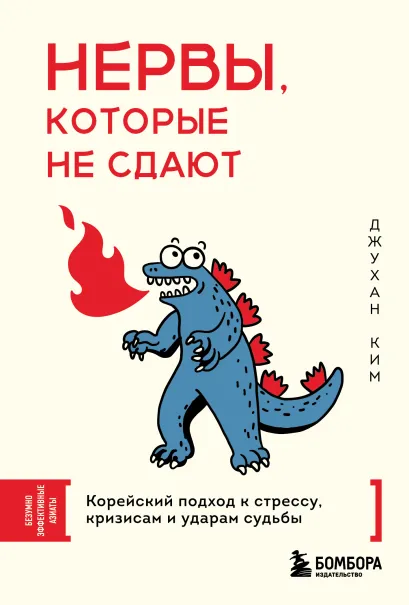 Обложка Нервы, которые не сдают. Корейский подход к стрессу, кризисам и ударам судьбы Ким Джухан