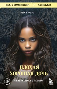 Обложка Плохая хорошая дочь. Что не так с теми, кто нас любит (покет) Эшли Форд