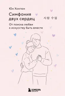 Симфония двух сердец. От поиска любви к искусству быть вместе