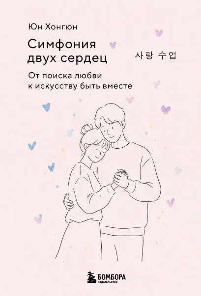 Обложка Симфония двух сердец. От поиска любви к искусству быть вместе Юн Хонгюн