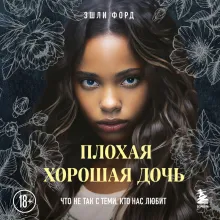 Плохая хорошая дочь. Что не так с теми, кто нас любит