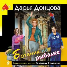 Обложка Ботаник на рыбалке Дарья Донцова