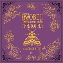 Обложка Ковен озера Шамплейн. Трилогия Анастасия Гор