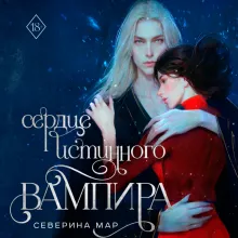 Сердце истинного вампира