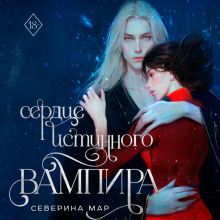 Обложка Сердце истинного вампира Северина Мар