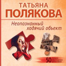 Обложка Неопознанный ходячий объект Татьяна Полякова
