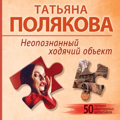 Обложка Неопознанный ходячий объект Татьяна Полякова