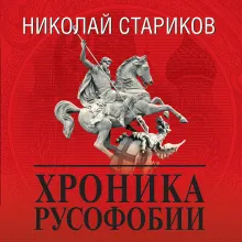Хроника русофобии