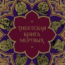 Обложка Тибетская Книга мертвых (с комментариями Е. Леонтьевой) Елена Леонтьева