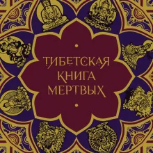Тибетская Книга мертвых (подарочное издание с иллюстрациями и комментариями)