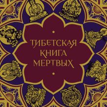 Обложка Тибетская Книга мертвых (с комментариями Е. Леонтьевой) Елена Леонтьева