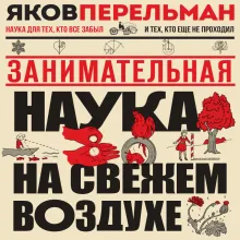Занимательная наука на свежем воздухе