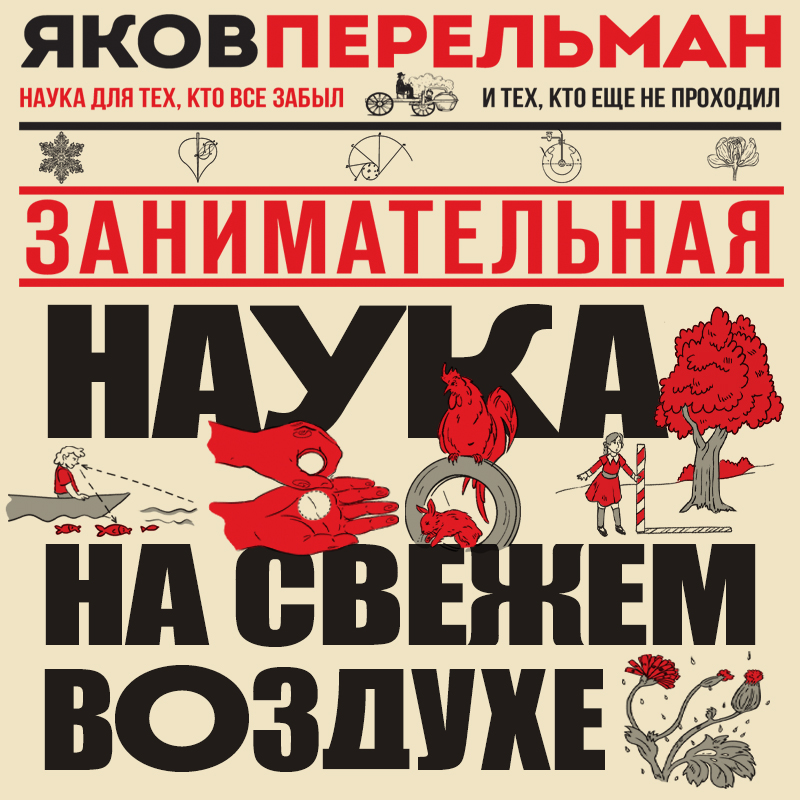 Обложка Занимательная наука на свежем воздухе Яков Перельман