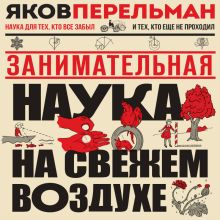 Обложка Занимательная наука на свежем воздухе Яков Перельман