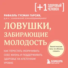 Ловушки, забирающие молодость. Как перестать укорачивать себе жизнь и поддерживать здоровье на клеточном уровне