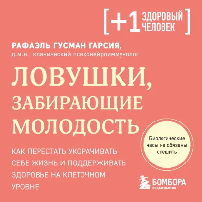 Обложка Как оставаться молодым до старости Рафаэль Гусман Гарсиа