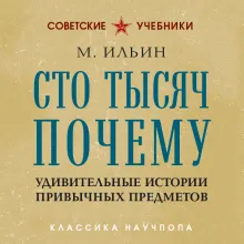 Сто тысяч почему. Удивительные истории привычных предметов. Лучшие советские учебники