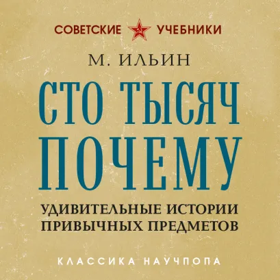 Обложка Сто тысяч почему. Удивительные истории привычных предметов М. Ильин