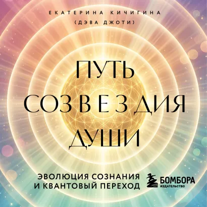 Обложка Путь созвездия души. Эволюция сознания и квантовый переход Дэва Джоти